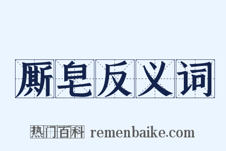 厮皂反义词是什么意思的图片